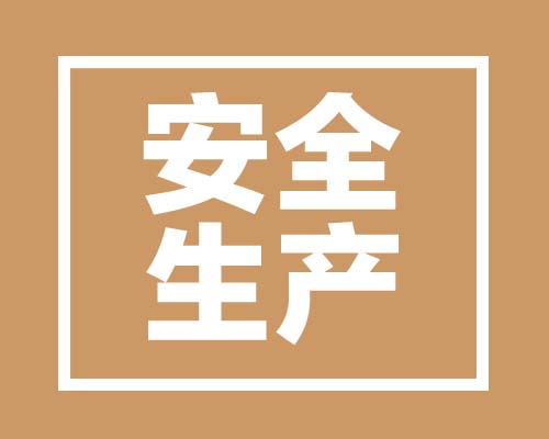 西安市安全生產許可證代辦理的流程