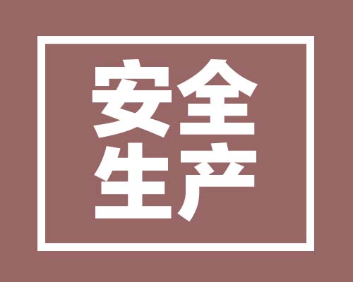 陜西省建筑施工企業安全生產許可證(新申請)申報程序