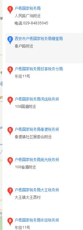 西安市戶縣國家稅務局電話地址在哪里