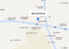 西安市灞橋區國家稅務局電話地址路線詳細