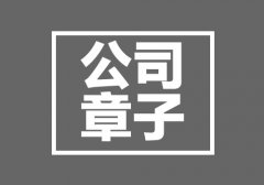 西安的公司公章丟了怎么辦？