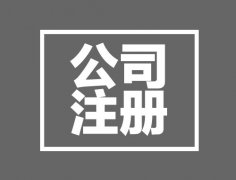 西安注冊公司驗資認繳注冊資本與實收資本的區別在哪？