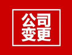  西安市公司減少注冊資本金的方式和程序 