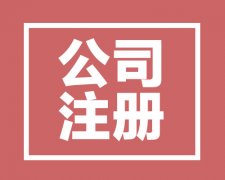 2017年西安注冊公司需要的材料