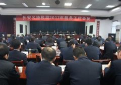 長安區局“六個深化、六個提升”全面安排部署2017年工作