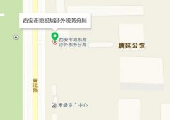 西安市高新區地稅局地址電話