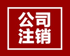  西安個體工商戶注銷的流程，個體戶營業執照注銷 