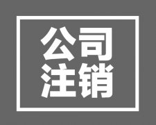 陜西西安一般納稅人公司辦理稅務注銷國稅地稅需要哪些流程
