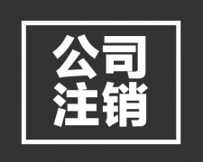 西安的公司怎樣才能快速注銷？具體流程和材料需要什么