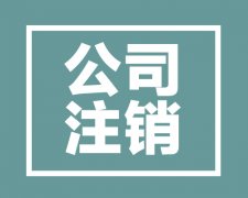  西安的有限責任公司注銷的流程和費用 