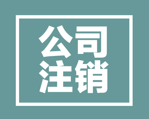 西安的有限責任公司注銷的流程和費用