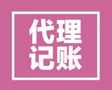 西安的公司注冊后多久得報稅記賬，新公司代理記賬期限