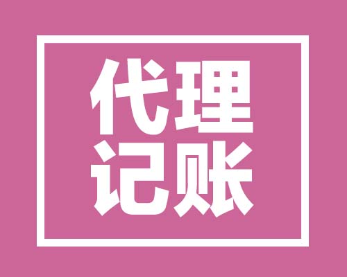 西安的公司注冊后多久得報稅記賬
