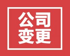 西安變更公司名稱須辦理的手續和資料