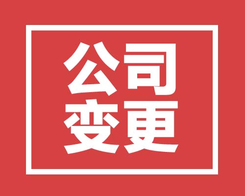 西安變更公司名稱須辦理的手續和資料