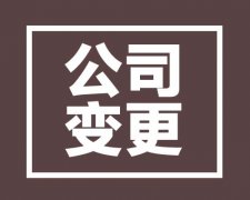  西安公司法人變更的流程，負責人變更需要多長時間 
