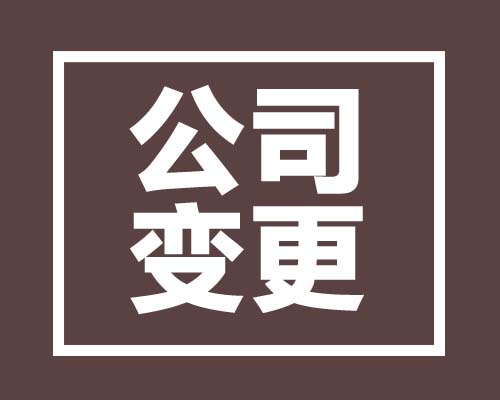 西安公司法人變更的流程，負責人變更需要多長時間