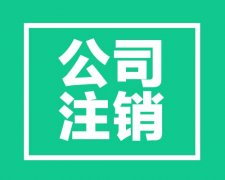 陜西西安外資公司注銷流程