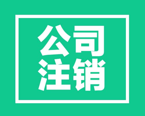 陜西西安外資公司注銷流程
