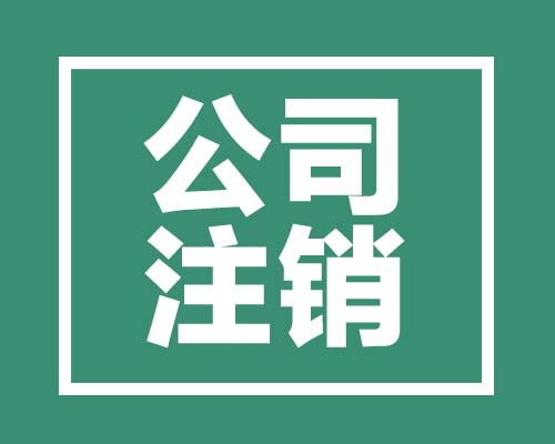 2017年西安市公司注銷具體材料和步驟