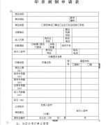 公章刻制申請表_西安代刻公章