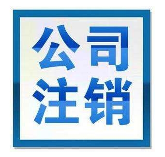 公司注銷