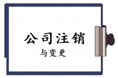 西安注銷分公司手續有哪些？