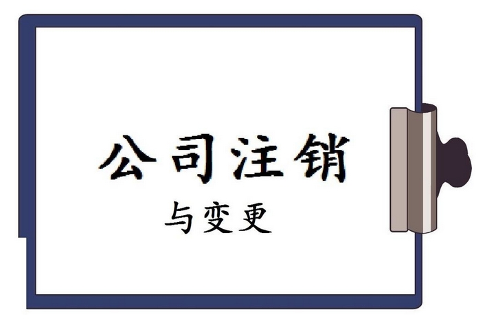 公司注銷