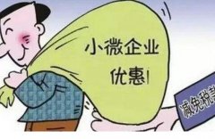  小微企業預繳企業所得稅時，是否可以享受相關的優惠政策？ 