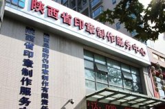  西安市防偽印章刻制公司_刻公章財務章法人章發票章合同章 
